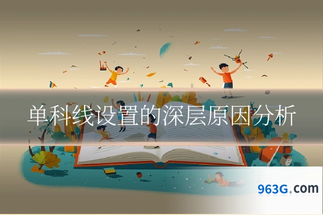 单科线设置的深层原因分析