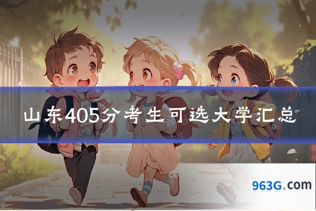 山东405分考生可选大学汇总