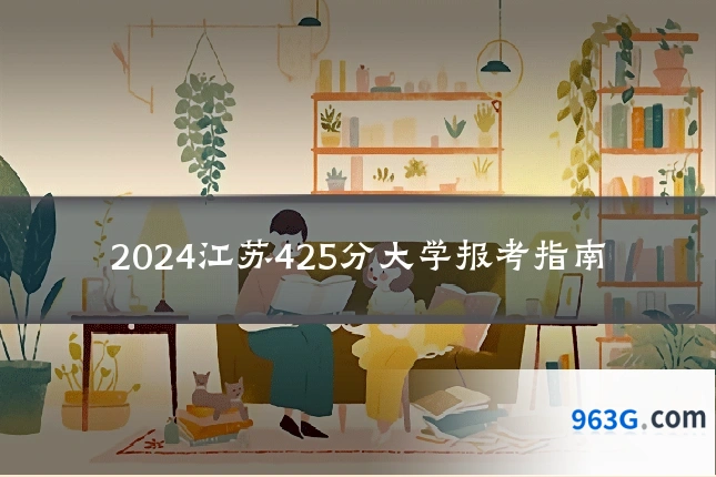 2024江苏425分大学报考指南