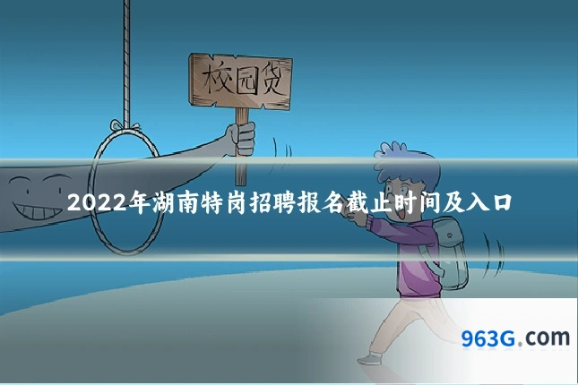 2022年湖南特岗招聘报名截止时间及入口