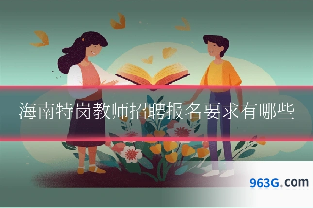 海南特岗教师招聘报名要求有哪些