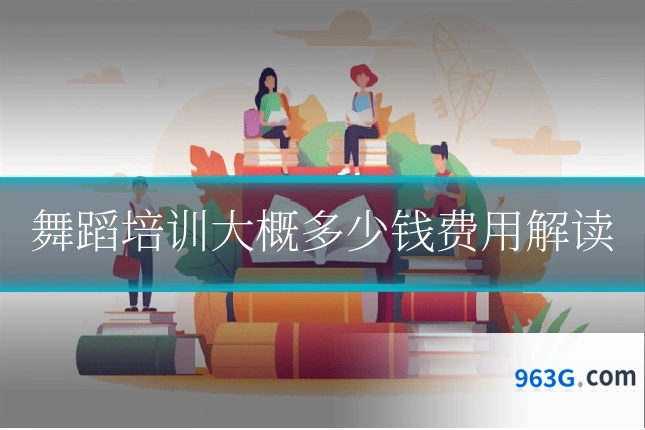 舞蹈培训大概多少钱费用解读