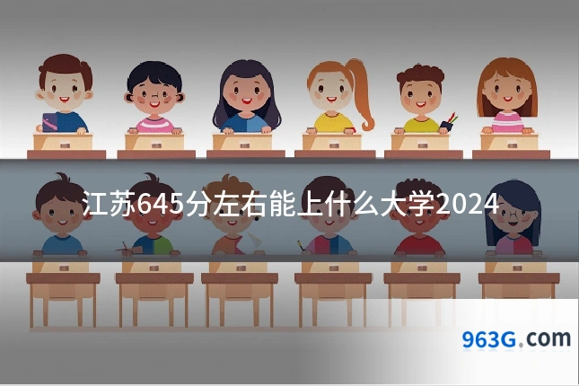 江苏645分左右能上什么大学2024