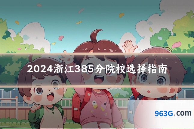 2024浙江385分院校选择指南