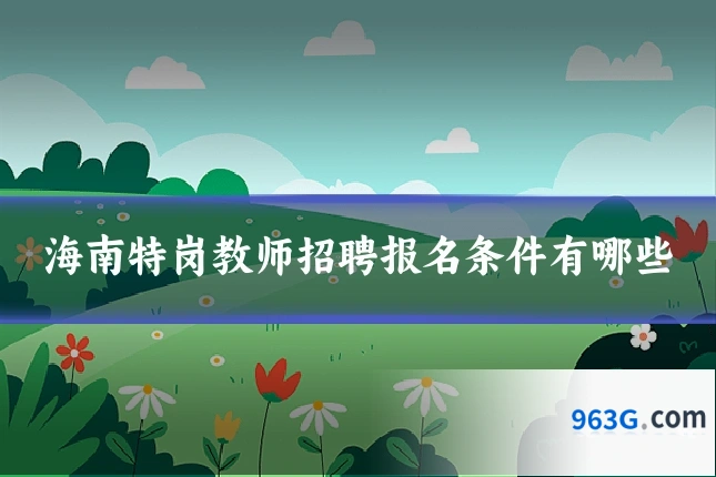 海南特岗教师招聘报名条件有哪些