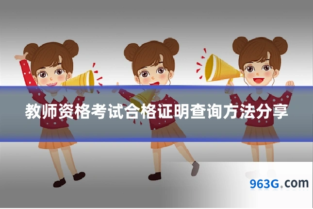 教师资格考试合格证明查询方法分享