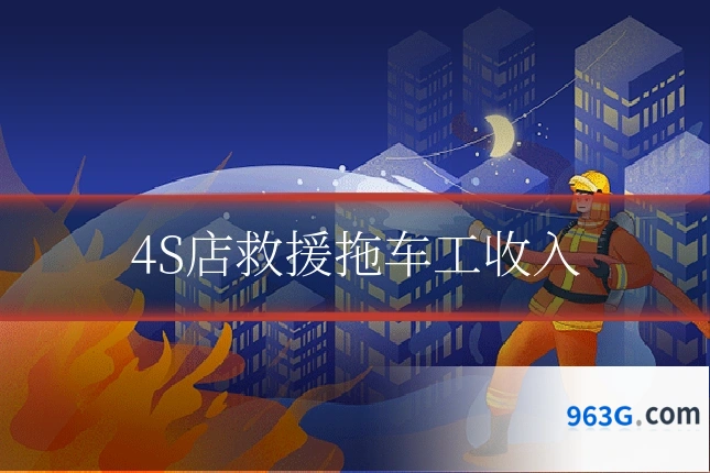 4S店救援拖车工收入