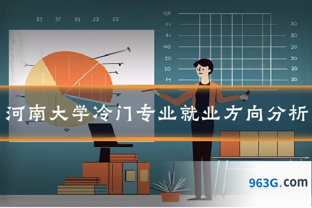 河南大学冷门专业就业方向分析