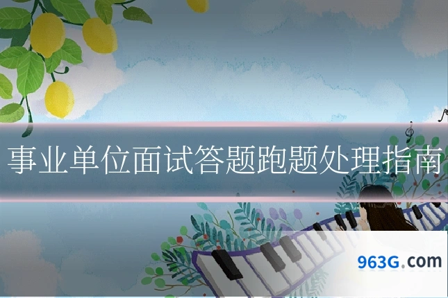 事业单位面试答题跑题处理指南
