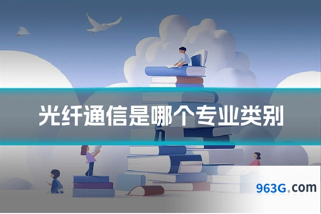 光纤通信是哪个专业类别