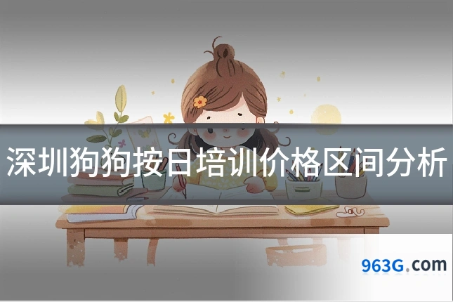 深圳狗狗按日培训价格区间分析