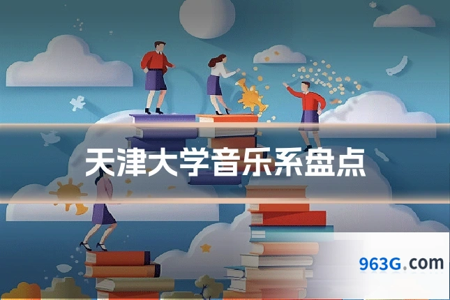 天津大学音乐系盘点