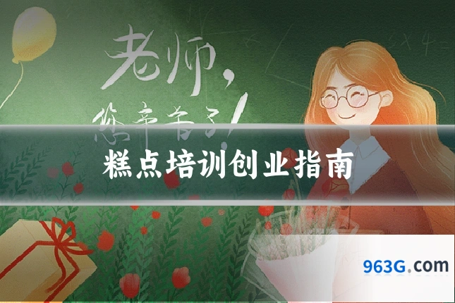 糕点培训创业指南
