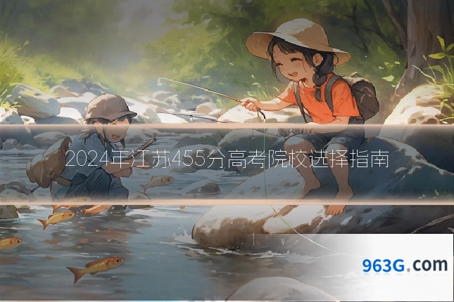 2024年江苏455分高考院校选择指南