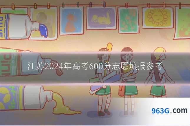 江苏2024年高考600分志愿填报参考