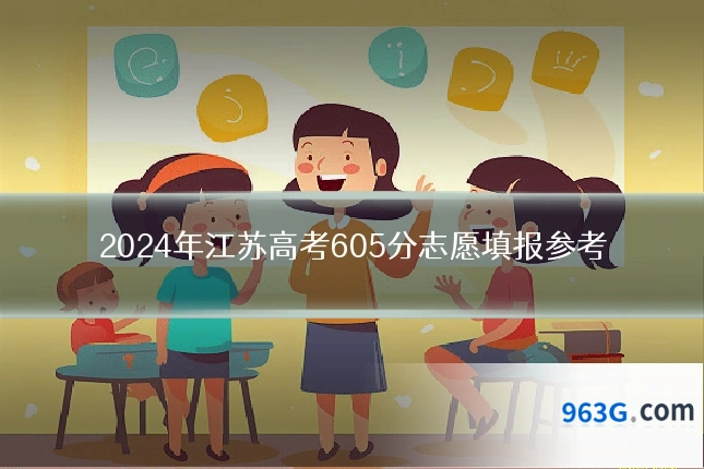 2024年江苏高考605分志愿填报参考