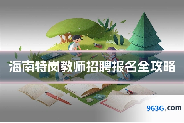 海南特岗教师招聘报名全攻略