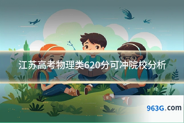 江苏高考物理类620分可冲院校分析