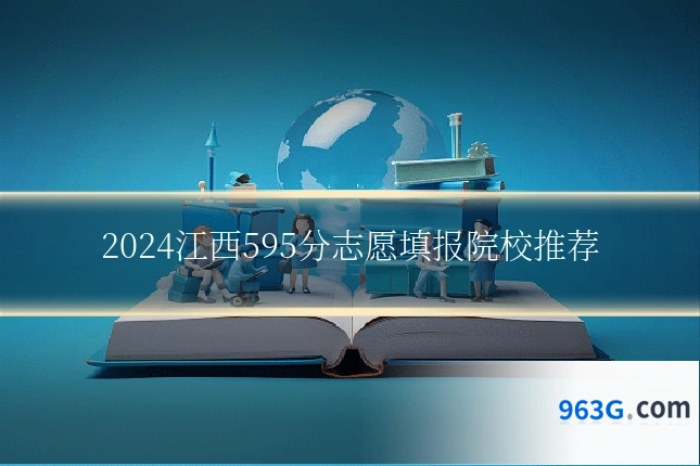 2024江西595分志愿填报院校推荐