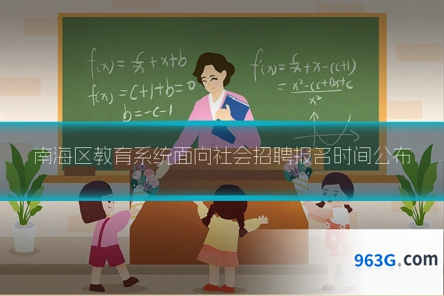南海区教育系统面向社会招聘报名时间公布