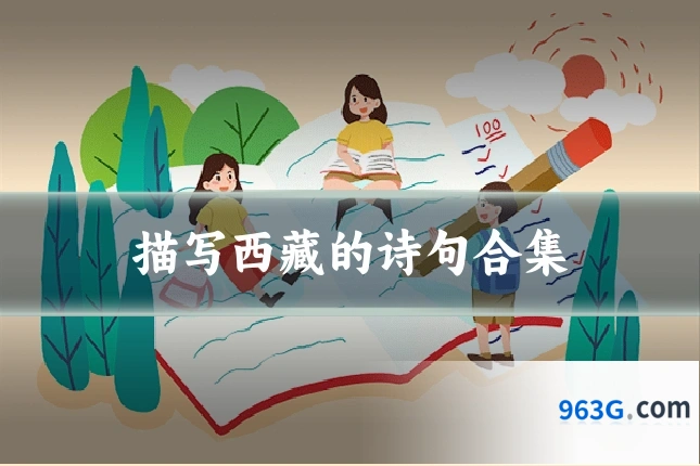 描写西藏的诗句合集