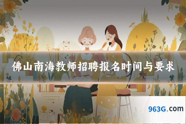 佛山南海教师招聘报名时间与要求