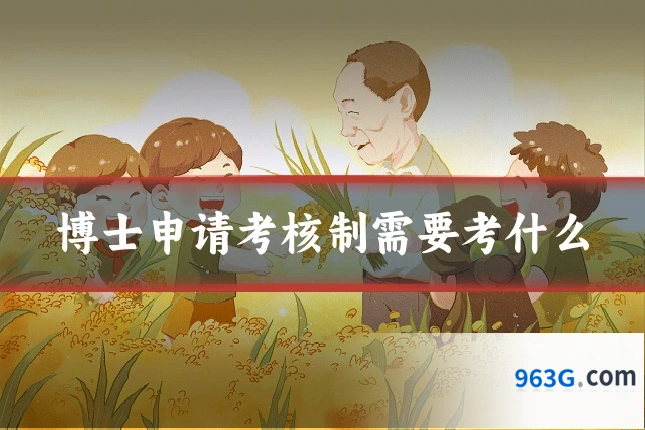 博士申请考核制需要考什么