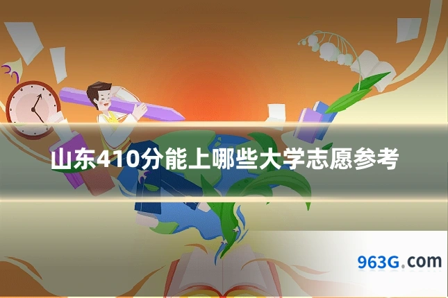 山东410分能上哪些大学志愿参考
