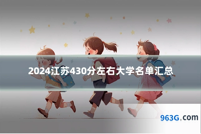 2024江苏430分左右大学名单汇总