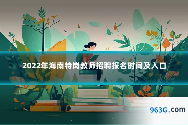 2022年海南特岗教师招聘报名时间及入口