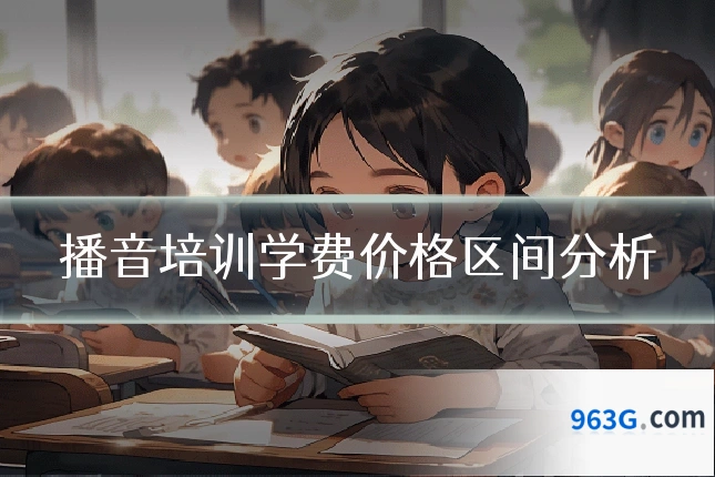 播音培训学费价格区间分析