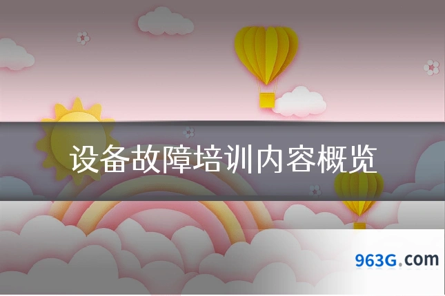 设备故障培训内容概览