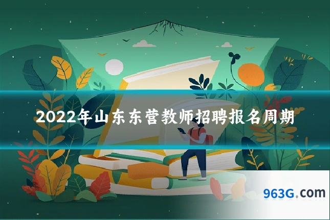 2022年山东东营教师招聘报名周期