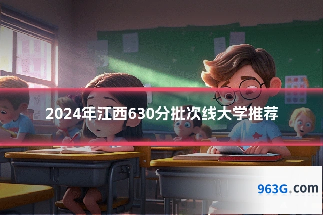 2024年江西630分批次线大学推荐