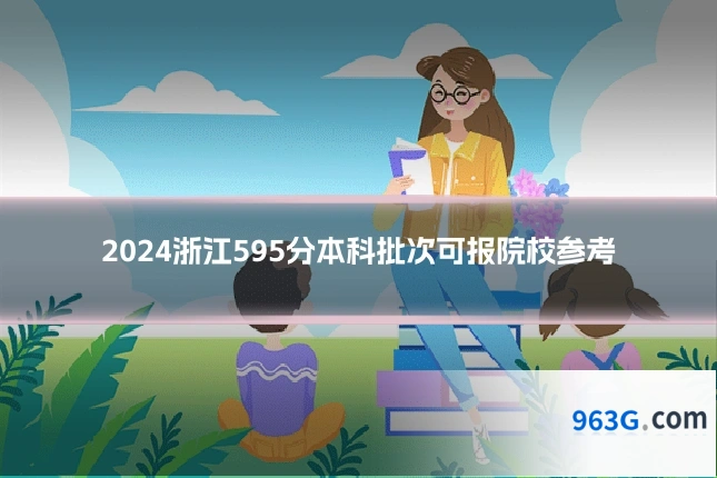 2024浙江595分本科批次可报院校参考