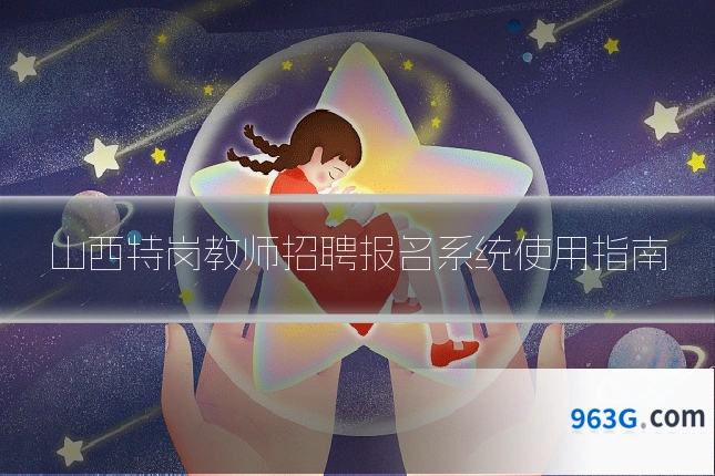 山西特岗教师招聘报名系统使用指南