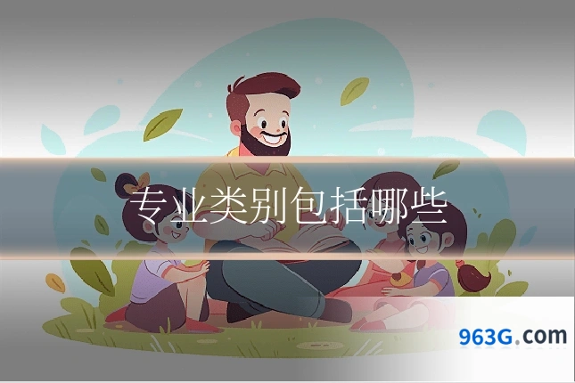 专业类别包括哪些