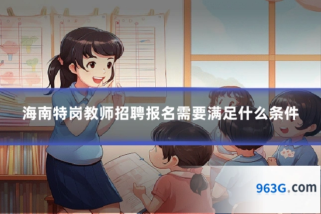 海南特岗教师招聘报名需要满足什么条件