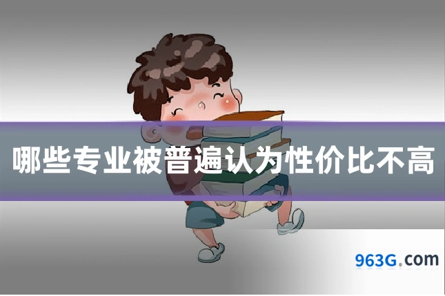 哪些专业被普遍认为性价比不高
