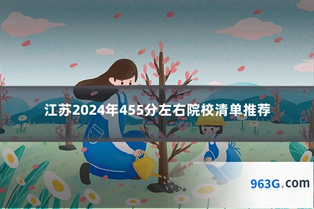 江苏2024年455分左右院校清单推荐