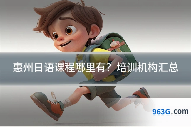 惠州日语课程哪里有？培训机构汇总