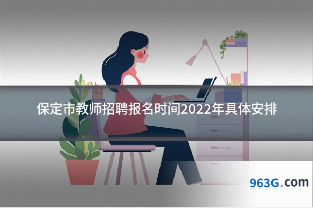 保定市教师招聘报名时间2022年具体安排