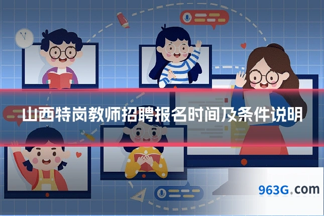 山西特岗教师招聘报名时间及条件说明