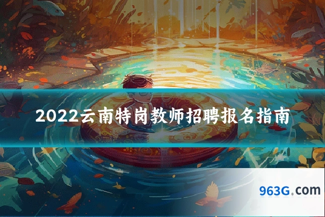 2022云南特岗教师招聘报名指南