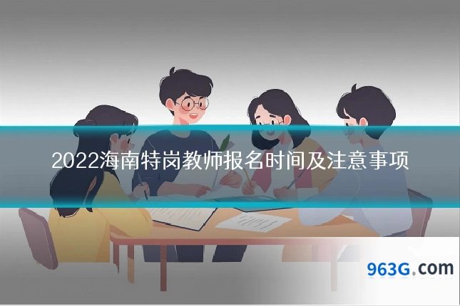 2022海南特岗教师报名时间及注意事项