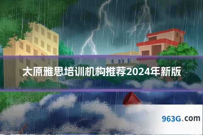 太原雅思培训机构推荐2024年新版