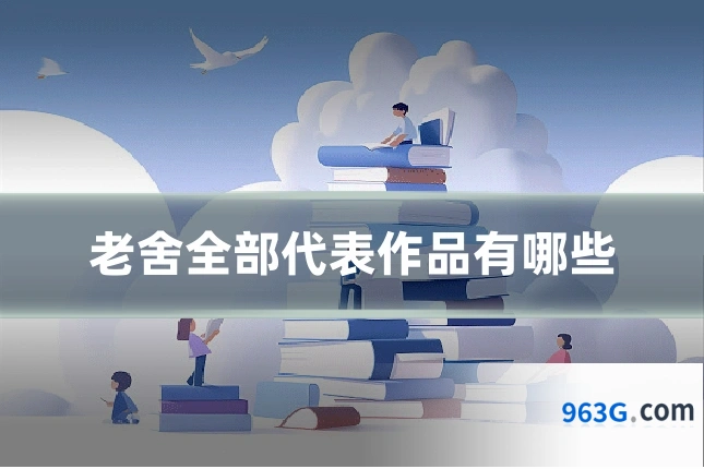 老舍全部代表作品有哪些