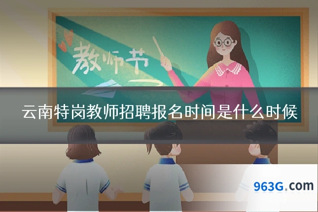 云南特岗教师招聘报名时间是什么时候