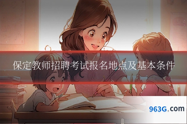 保定教师招聘考试报名地点及基本条件