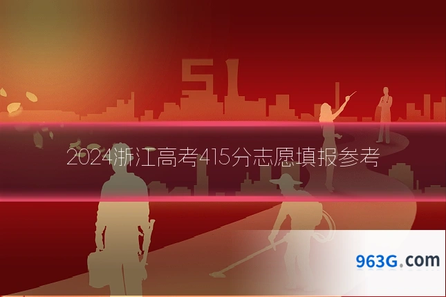 2024浙江高考415分志愿填报参考